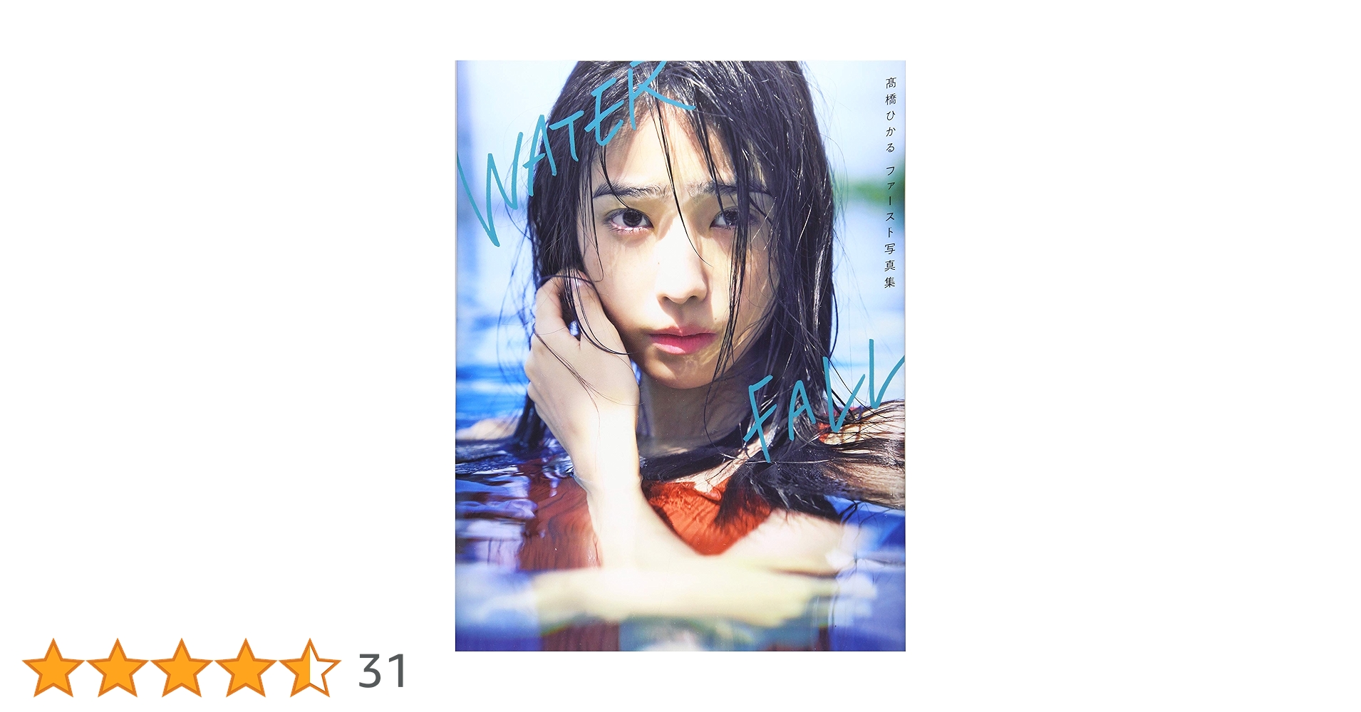 Amazon.co.jp: WATERFALL: 髙橋ひかるファースト写真集 (B.L.T.